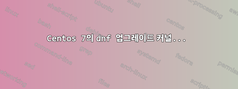 Centos 7의 dnf 업그레이드 커널...