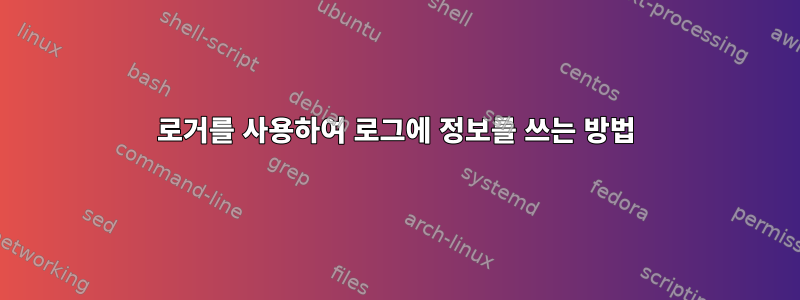 로거를 사용하여 로그에 정보를 쓰는 방법