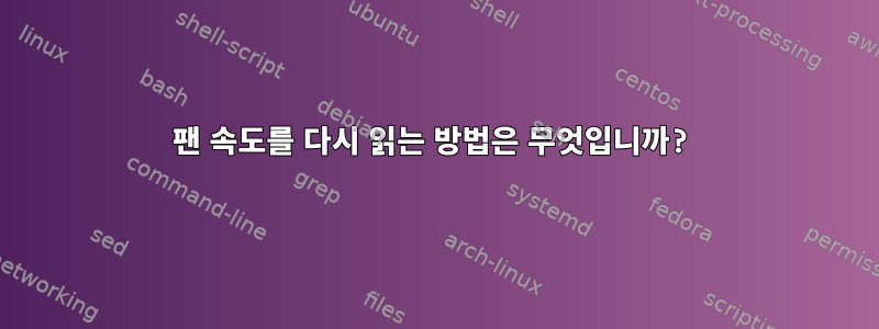 팬 속도를 다시 읽는 방법은 무엇입니까?