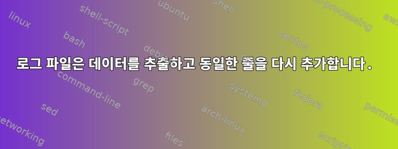 로그 파일은 데이터를 추출하고 동일한 줄을 다시 추가합니다.