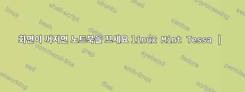 화면이 꺼지면 노트북을 끄세요 linux Mint Tessa |