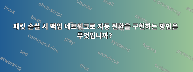 패킷 손실 시 백업 네트워크로 자동 전환을 구현하는 방법은 무엇입니까?