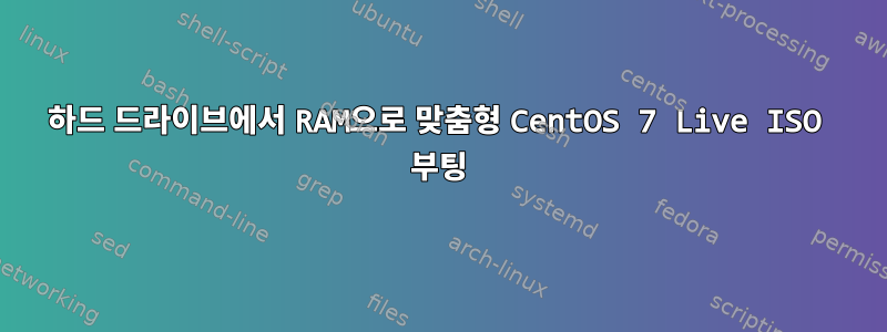 하드 드라이브에서 RAM으로 맞춤형 CentOS 7 Live ISO 부팅