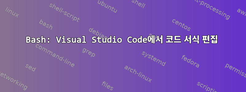 Bash: Visual Studio Code에서 코드 서식 편집