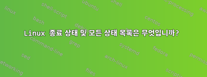 Linux 종료 상태 및 모든 상태 목록은 무엇입니까?