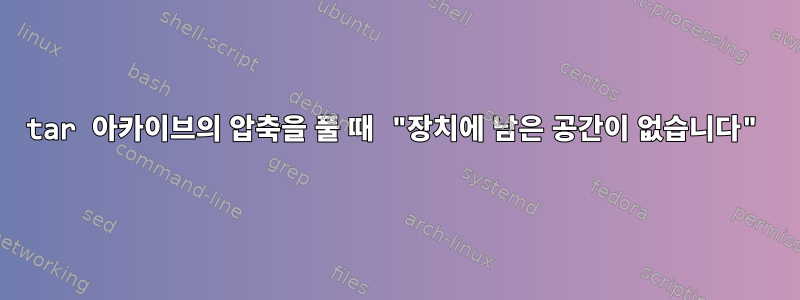 tar 아카이브의 압축을 풀 때 "장치에 남은 공간이 없습니다"