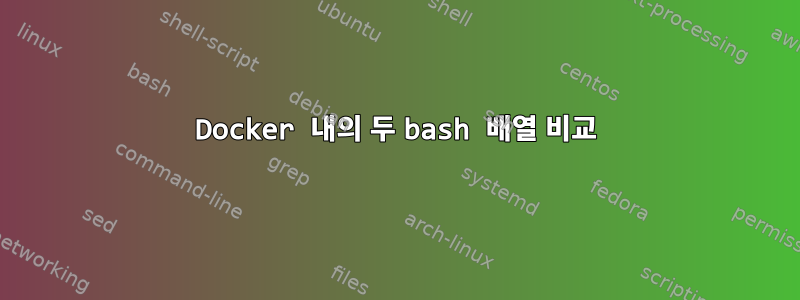 Docker 내의 두 bash 배열 비교