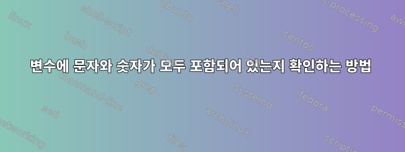 변수에 문자와 숫자가 모두 포함되어 있는지 확인하는 방법