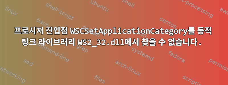 프로시저 진입점 WSCSetApplicationCategory를 동적 링크 라이브러리 WS2_32.dll에서 찾을 수 없습니다.