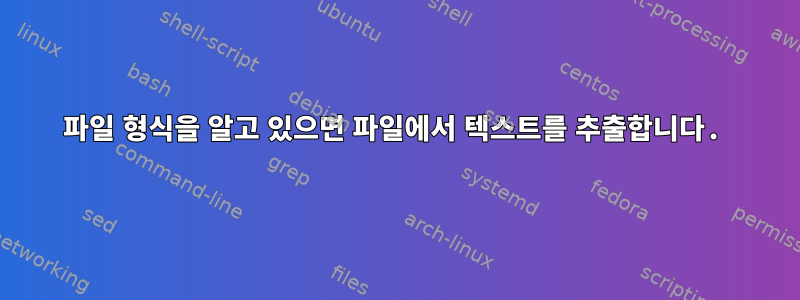 파일 형식을 알고 있으면 파일에서 텍스트를 추출합니다.