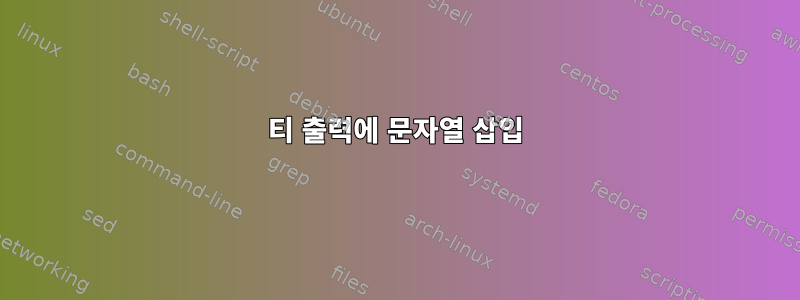 티 출력에 문자열 삽입