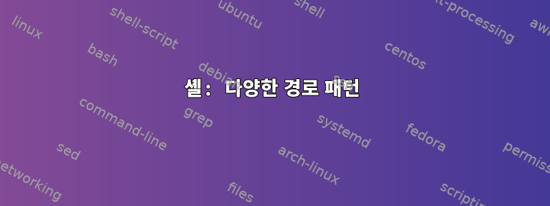 셸: 다양한 경로 패턴