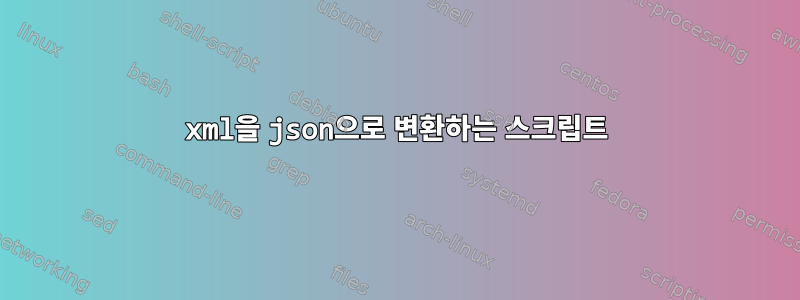 xml을 json으로 변환하는 스크립트