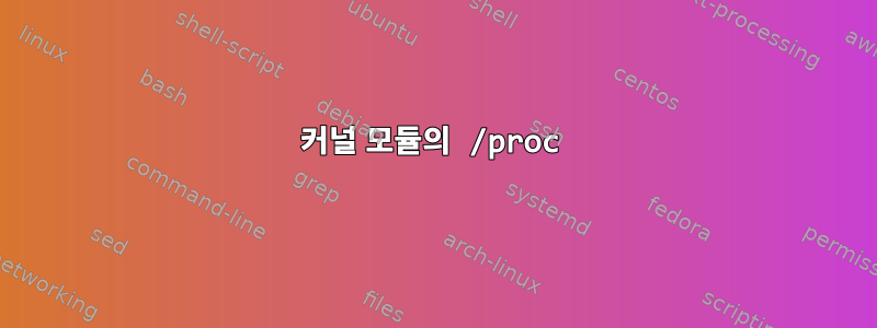 커널 모듈의 /proc