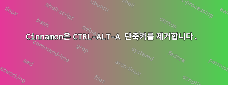 Cinnamon은 CTRL-ALT-A 단축키를 제거합니다.