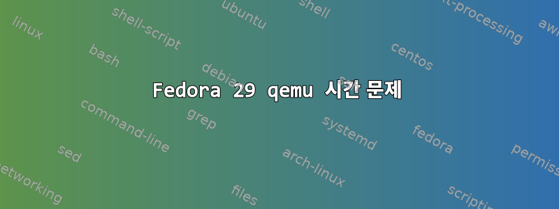 Fedora 29 qemu 시간 문제