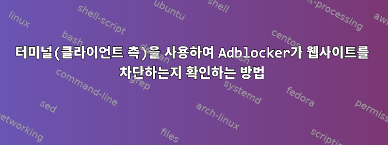 터미널(클라이언트 측)을 사용하여 Adblocker가 웹사이트를 차단하는지 확인하는 방법