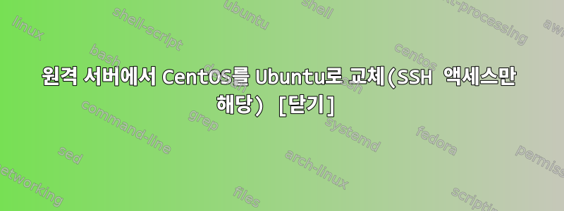 원격 서버에서 CentOS를 Ubuntu로 교체(SSH 액세스만 해당) [닫기]