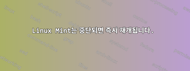 Linux Mint는 중단되면 즉시 재개됩니다.