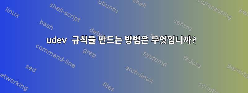 udev 규칙을 만드는 방법은 무엇입니까?