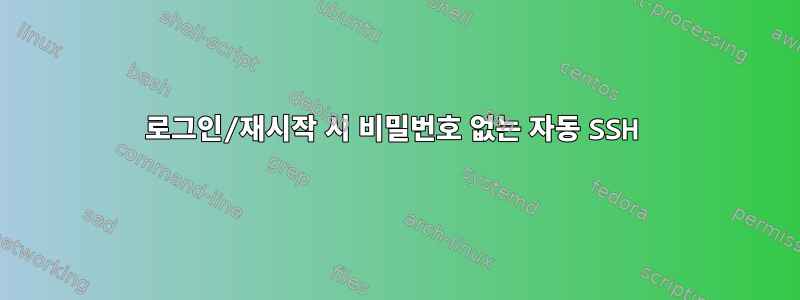 로그인/재시작 시 비밀번호 없는 자동 SSH