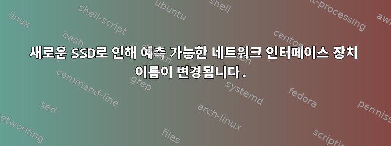 새로운 SSD로 인해 예측 가능한 네트워크 인터페이스 장치 이름이 변경됩니다.