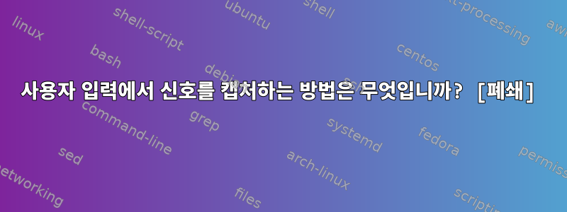 사용자 입력에서 신호를 캡처하는 방법은 무엇입니까? [폐쇄]