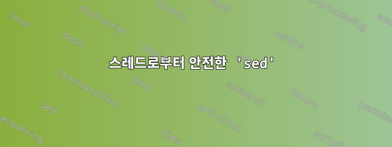 스레드로부터 안전한 'sed'