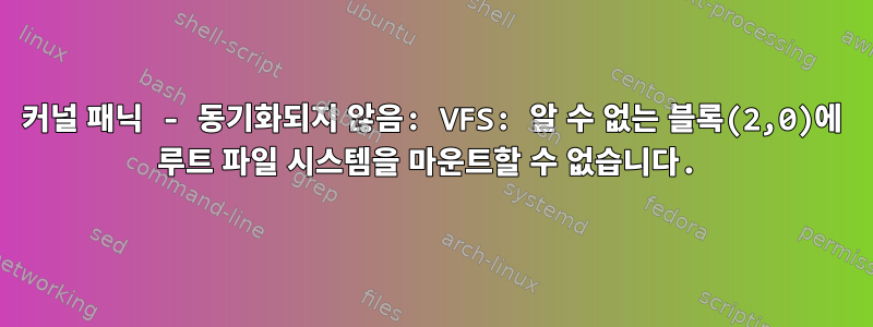 커널 패닉 - 동기화되지 않음: VFS: 알 수 없는 블록(2,0)에 루트 파일 시스템을 마운트할 수 없습니다.