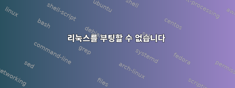 리눅스를 부팅할 수 없습니다