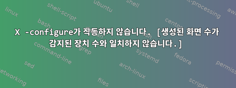 X -configure가 작동하지 않습니다. [생성된 화면 수가 감지된 장치 수와 일치하지 않습니다.]