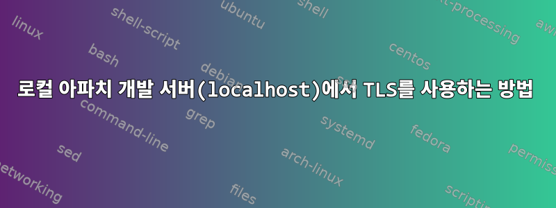 로컬 아파치 개발 서버(localhost)에서 TLS를 사용하는 방법