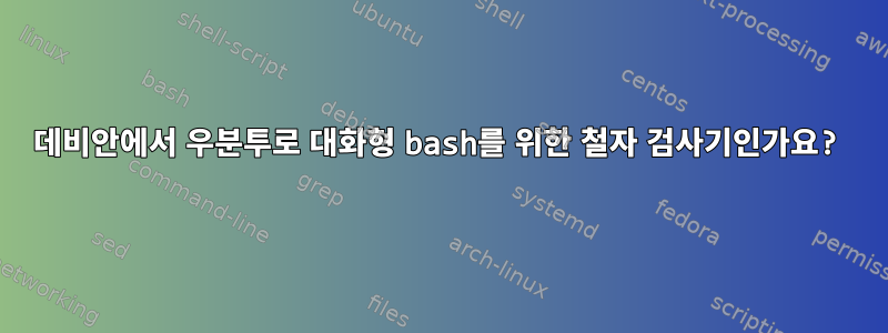 데비안에서 우분투로 대화형 bash를 위한 철자 검사기인가요?