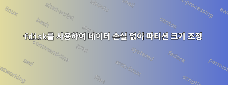 fdisk를 사용하여 데이터 손실 없이 파티션 크기 조정