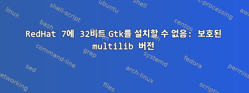 RedHat 7에 32비트 Gtk를 설치할 수 없음: 보호된 multilib 버전