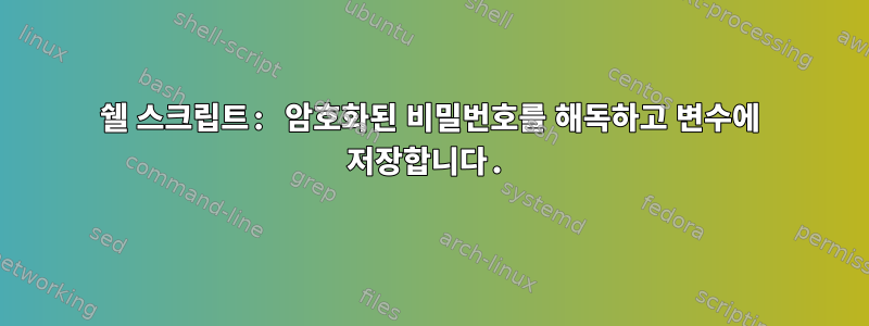 쉘 스크립트: 암호화된 비밀번호를 해독하고 변수에 저장합니다.