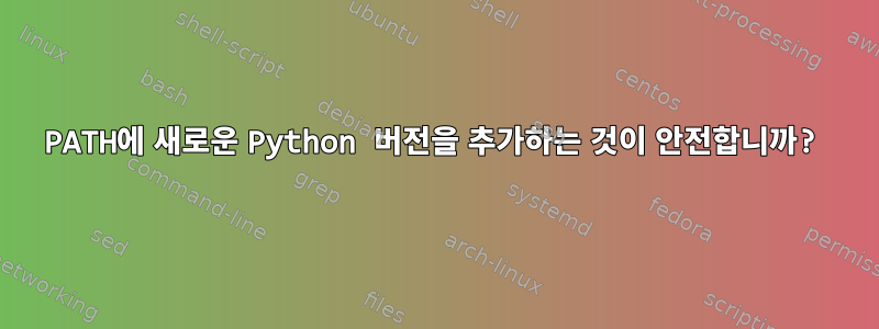 PATH에 새로운 Python 버전을 추가하는 것이 안전합니까?