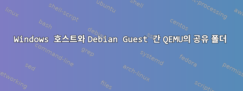 Windows 호스트와 Debian Guest 간 QEMU의 공유 폴더