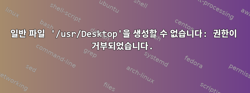 일반 파일 '/usr/Desktop'을 생성할 수 없습니다: 권한이 거부되었습니다.