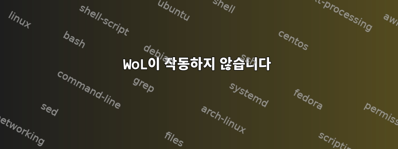 WoL이 작동하지 않습니다