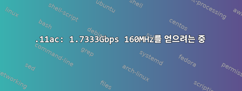 802.11ac: 1.7333Gbps 160MHz를 얻으려는 중