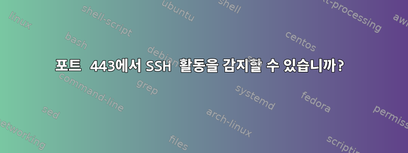 포트 443에서 SSH 활동을 감지할 수 있습니까?