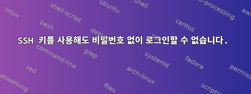 SSH 키를 사용해도 비밀번호 없이 로그인할 수 없습니다.