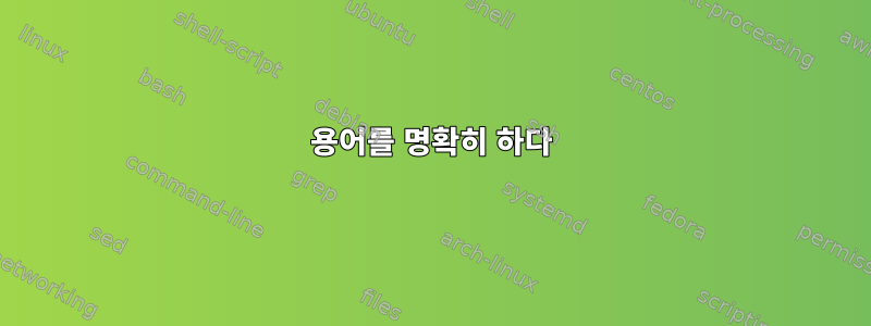 용어를 명확히 하다