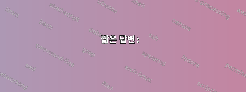 짧은 답변: