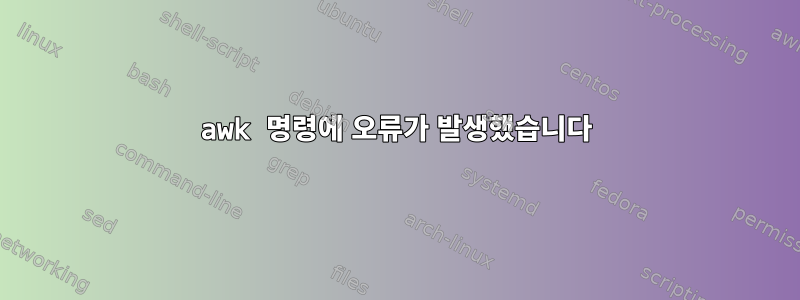 awk 명령에 오류가 발생했습니다