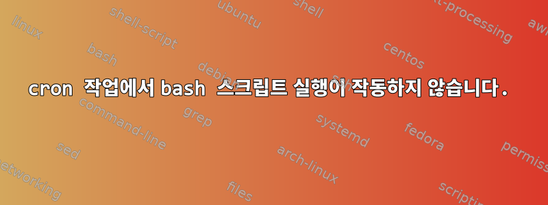 cron 작업에서 bash 스크립트 실행이 작동하지 않습니다.