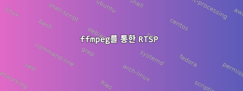 ffmpeg를 통한 RTSP