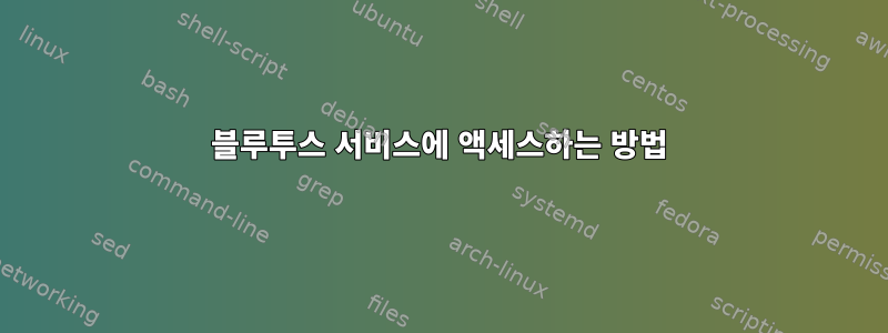 블루투스 서비스에 액세스하는 방법