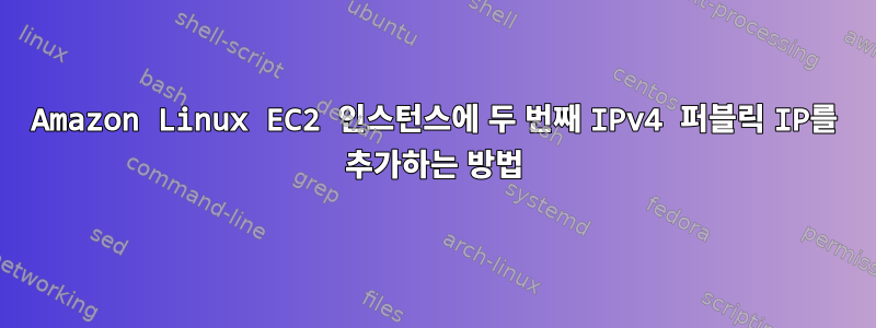 Amazon Linux EC2 인스턴스에 두 번째 IPv4 퍼블릭 IP를 추가하는 방법